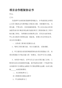 项目合作框架协议书