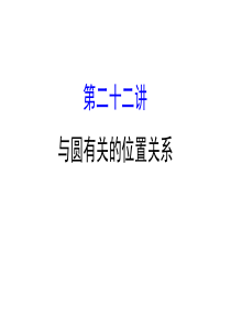 2018年中考数学专题复习第二十二讲与圆有关的位置关系
