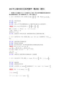 2015年上海市闵行区高考数学一模试卷(理科)含解析答案
