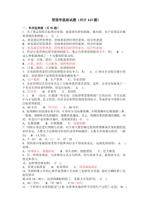 管理学基础试题(共123题)
