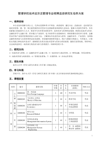 管理学院技术经济及管理专业硕博连读研究生培养方案