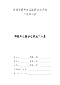 高压外电防护专项施工方案