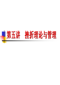 管理心理学讲座第05讲
