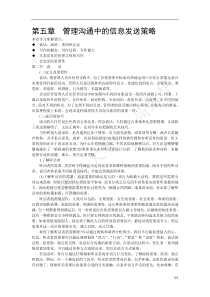 管理沟通第五章管理沟通中的信息发送策略