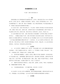 高墩滑模施工工法