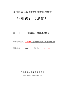 石油钻井新技术研究毕业论文