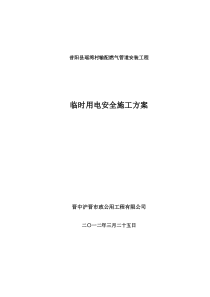 管道安装施工临时用电方案
