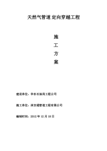 管道定向钻穿越工程施工方案