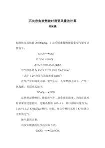 石灰窑焦炭燃烧时需要风量的计算