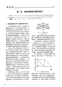 第一讲钢结构稳定问题的特点