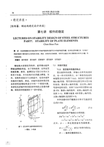 钢结构稳定设计讲座第七讲板件的稳定