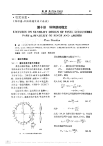 钢结构稳定设计讲座第十讲环和拱的稳定