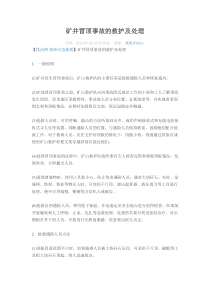 矿井冒顶事故的救护及处理