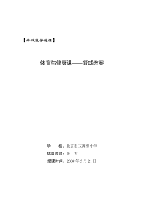 篮球教案修正版