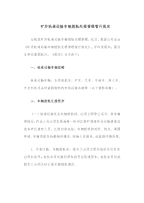 矿井轨道运输车辆脱轨处理管理暂行规定