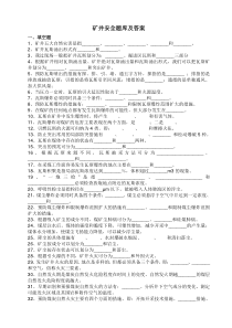 矿井通安全习题及答案