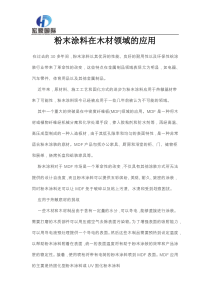 粉末涂料在木材领域的应用