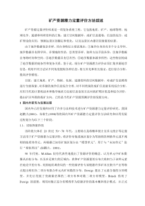 矿产资源定量评价方法综述