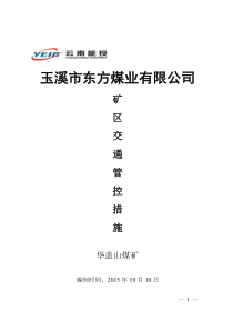 矿区地面交通行驶管控措施丁辉