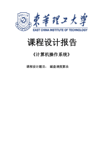 2019磁盘调度算法及代码的实现课程设计报告.doc