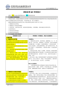新版标准QMS审核提示