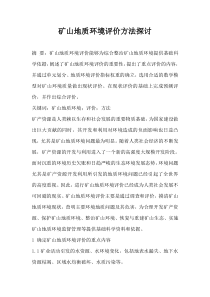 矿山地质环境评价方法探讨