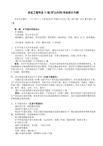 矿山安全方向毕业设计大纲(11级)更新执行说明