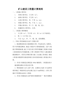 矿山建设工程量计算规则