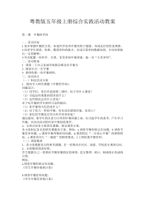 粤教版五年级上册综合实践活动教案