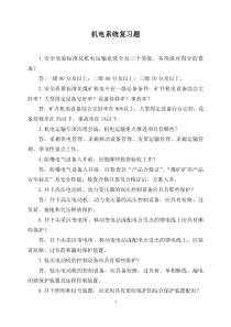 矿山机电系统复习题及答案