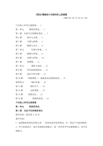 粤教版六年级科学上册全册教案设计(汪福堂设计)