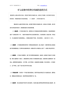 矿山设备中的筛分机械的选用方式