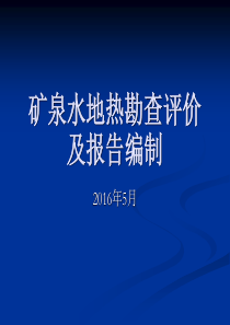 矿泉水及地热勘查与报告编制.