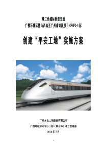 粤水电广佛环城际GFHFG-1标(联合体)项目部“平安工地”实施方案