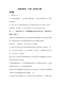 粮油保管员(中级)培训复习题二