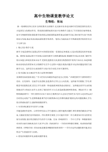 高中生物课堂教学论文