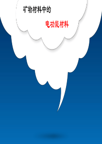 矿物材料中的电功能材料.