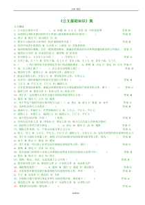 精品[精品]00公文基础知识试题(290道带答案)