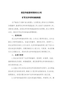 矿用支护材料抽检管理制度