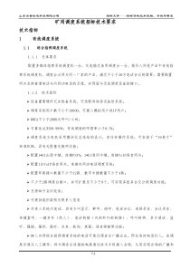 矿用通讯调度系统招标技术要求