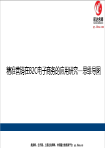 精准营销在B2C电子商务中的应用研究