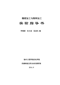 精密加工与特种加工实验指导书149