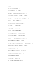 精度设计试题及答案