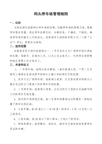 码头停车场管理细则
