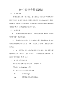 砂中贝壳含量的测定