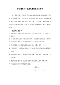 砂二小学党风廉政建设承诺书
