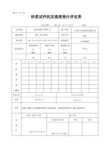 砂浆试件抗压强度统计评定表