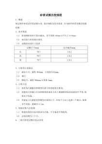 砂浆试模自校规程