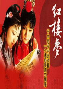 林黛玉进贾府