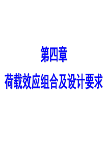 高层建筑结构设计要求及荷载效应组合